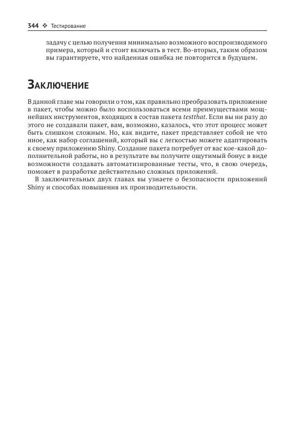Хэдли Уикем - Изучаем Shiny - Страница № 345