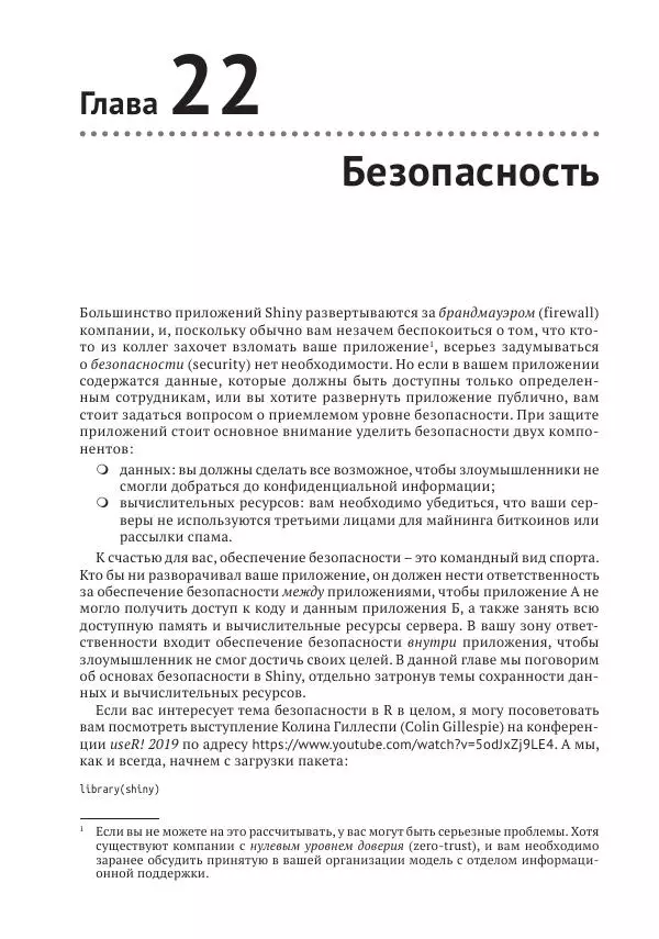 Хэдли Уикем - Изучаем Shiny - Страница № 346