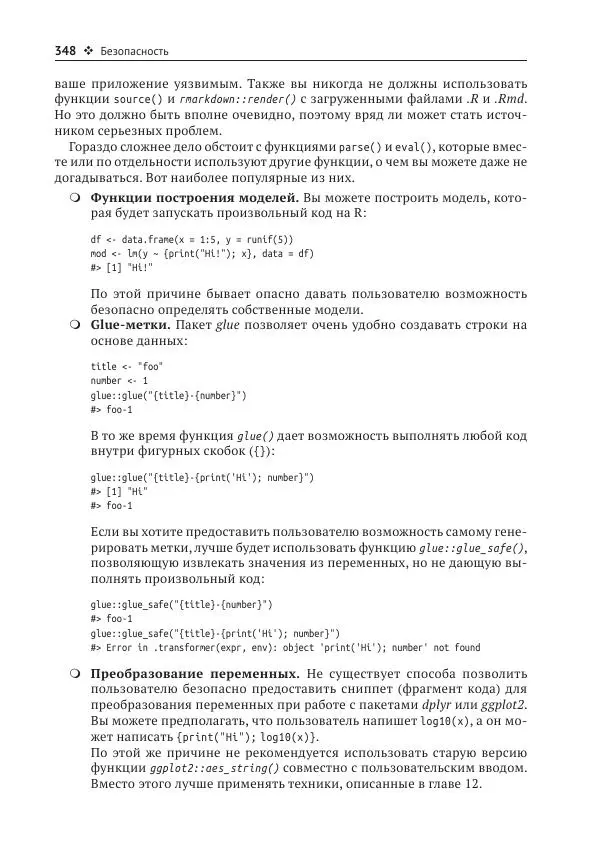 Хэдли Уикем - Изучаем Shiny - Страница № 349