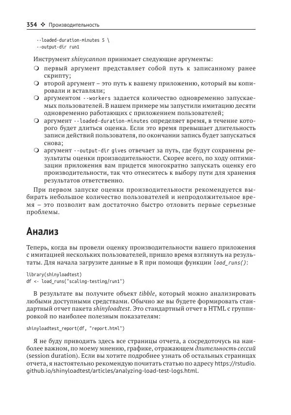Хэдли Уикем - Изучаем Shiny - Страница № 355