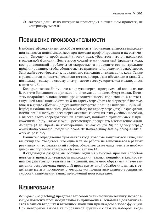 Хэдли Уикем - Изучаем Shiny - Страница № 362