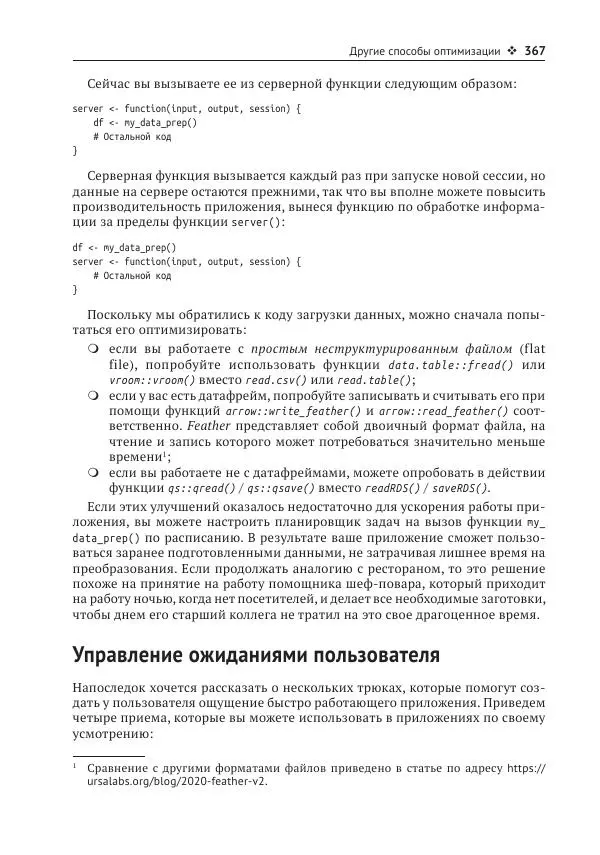 Хэдли Уикем - Изучаем Shiny - Страница № 368