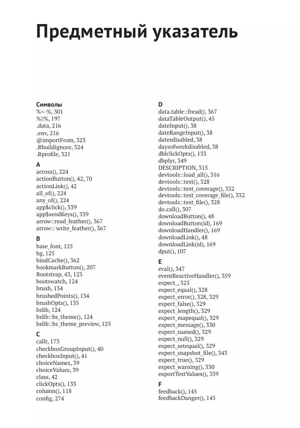 Хэдли Уикем - Изучаем Shiny - Страница № 370