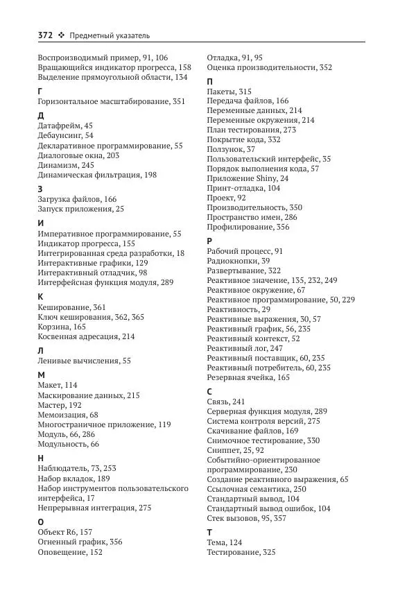 Хэдли Уикем - Изучаем Shiny - Страница № 373