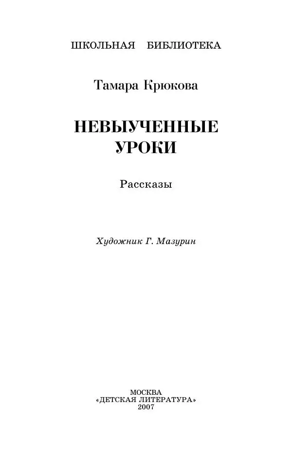 Тамара Крюкова - Невыученные уроки - Страница № 3