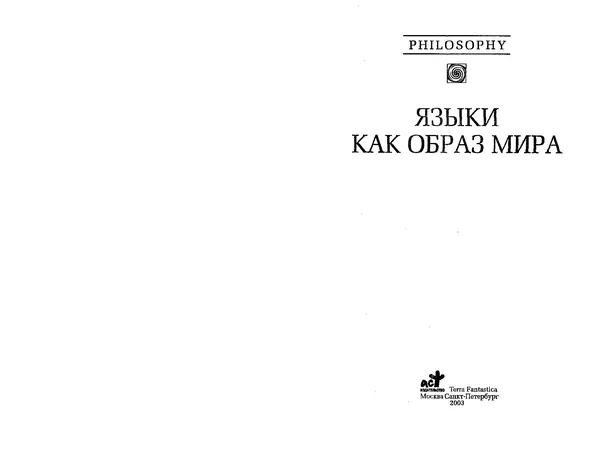  Коллектив авторов - Языки как образ мира. Антология - Страница № 1
