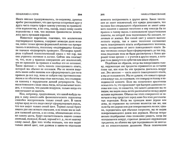  Коллектив авторов - Языки как образ мира. Антология - Страница № 102
