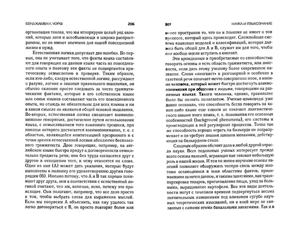  Коллектив авторов - Языки как образ мира. Антология - Страница № 103