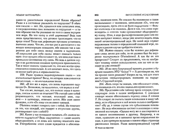  Коллектив авторов - Языки как образ мира. Антология - Страница № 176