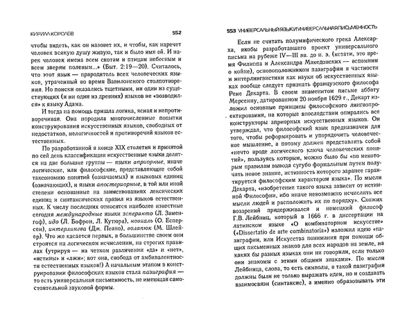  Коллектив авторов - Языки как образ мира. Антология - Страница № 276