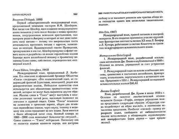  Коллектив авторов - Языки как образ мира. Антология - Страница № 281