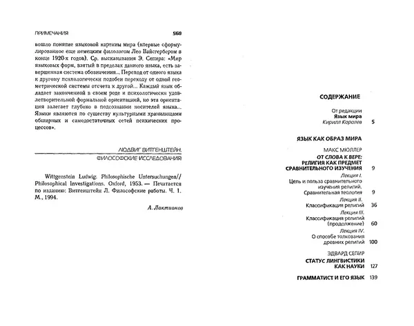  Коллектив авторов - Языки как образ мира. Антология - Страница № 284