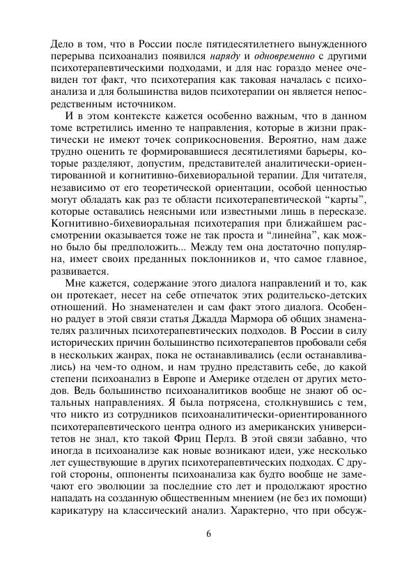 Коллектив авторов Психология - Эволюция психотерапии. Том 2 - Страница № 6