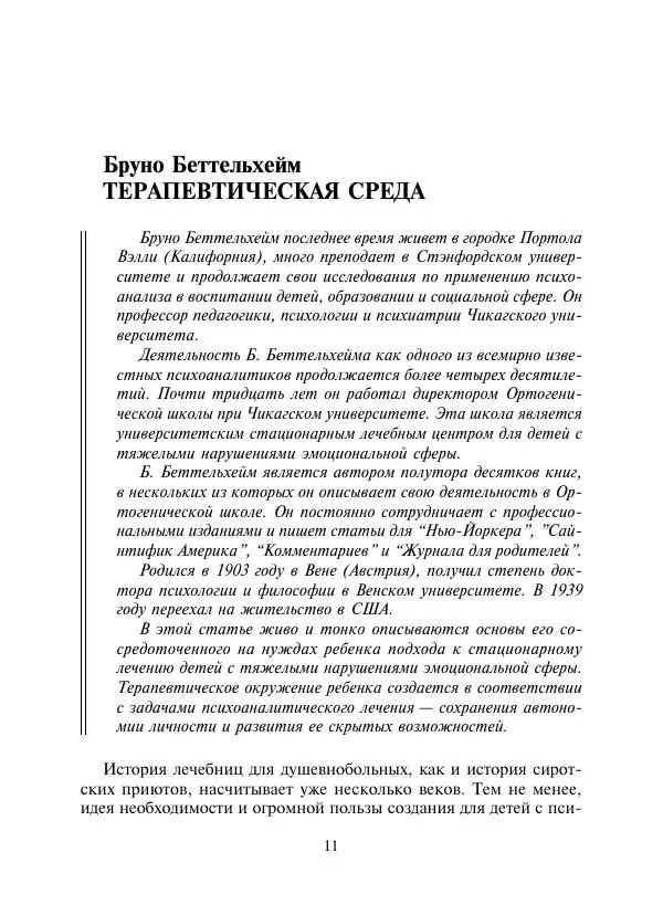 Коллектив авторов Психология - Эволюция психотерапии. Том 2 - Страница № 11