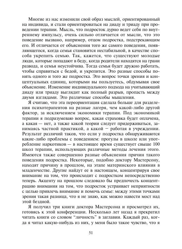 Коллектив авторов Психология - Эволюция психотерапии. Том 2 - Страница № 51