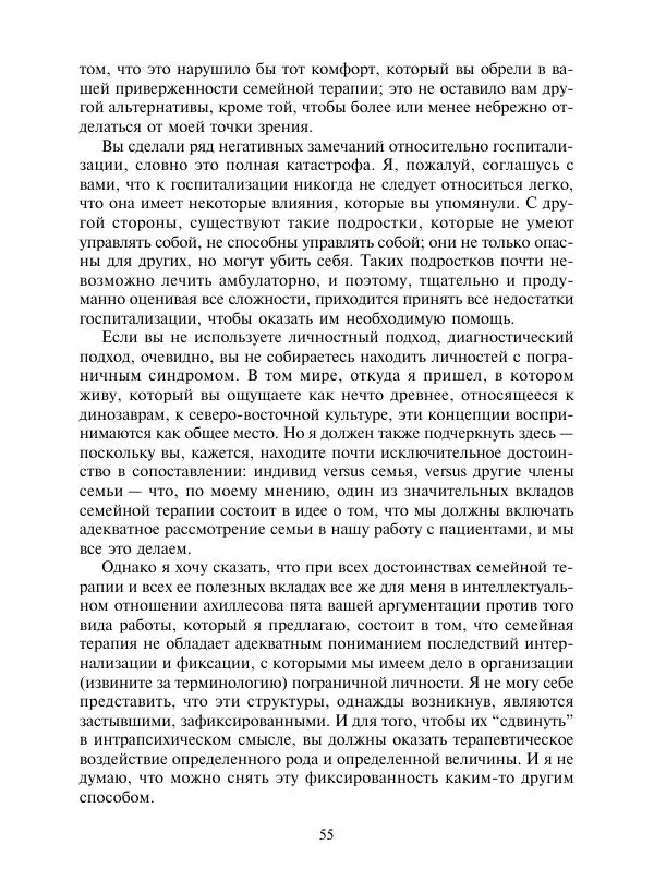 Коллектив авторов Психология - Эволюция психотерапии. Том 2 - Страница № 55