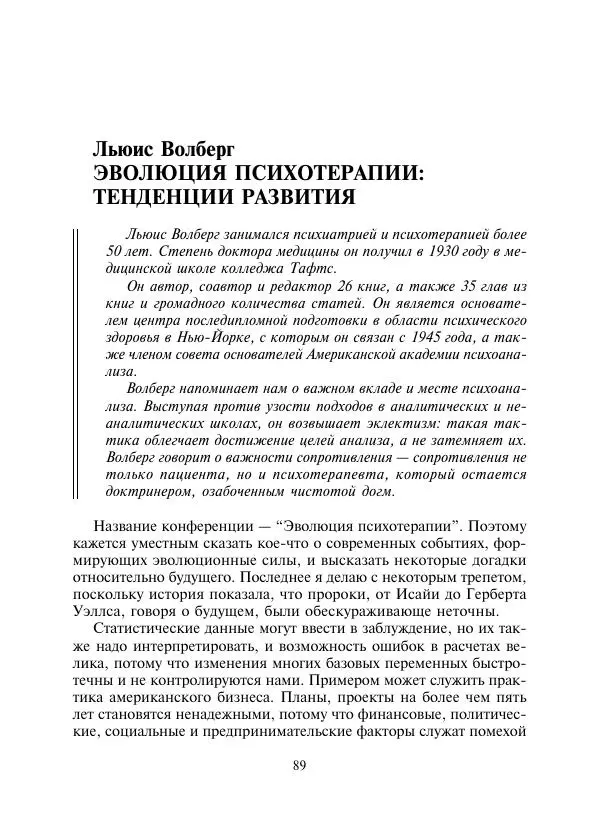 Коллектив авторов Психология - Эволюция психотерапии. Том 2 - Страница № 89