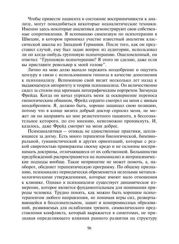 Коллектив авторов Психология - Эволюция психотерапии. Том 2 - Страница № 96