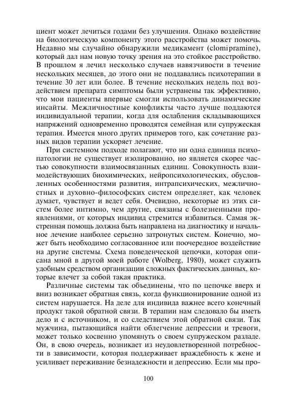 Коллектив авторов Психология - Эволюция психотерапии. Том 2 - Страница № 100