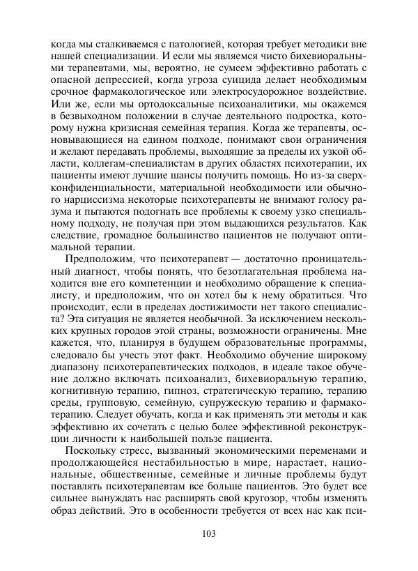 Коллектив авторов Психология - Эволюция психотерапии. Том 2 - Страница № 103
