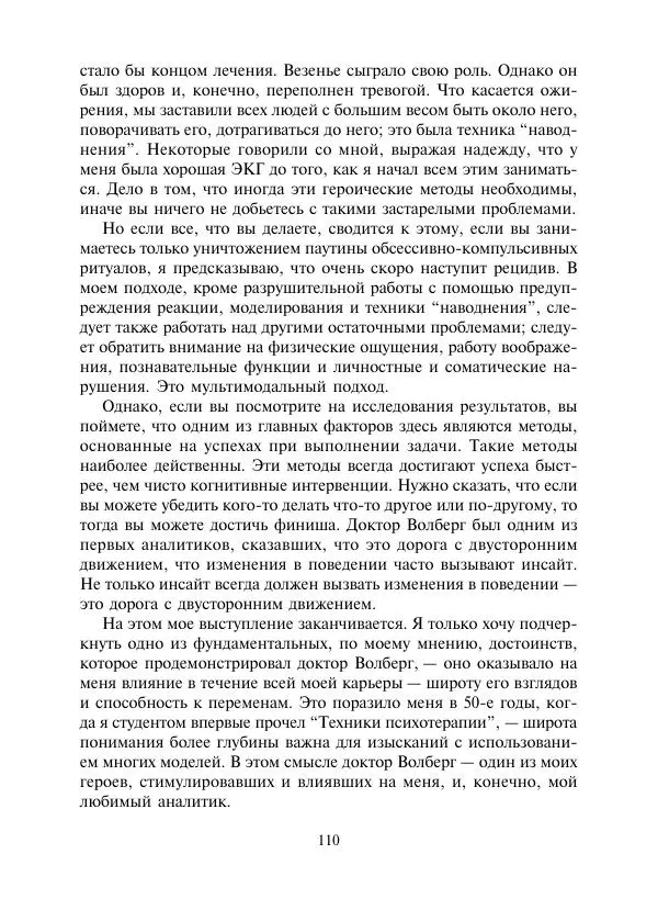 Коллектив авторов Психология - Эволюция психотерапии. Том 2 - Страница № 110