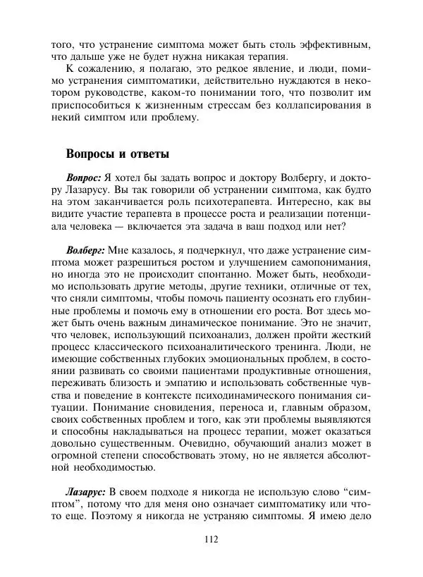 Коллектив авторов Психология - Эволюция психотерапии. Том 2 - Страница № 112