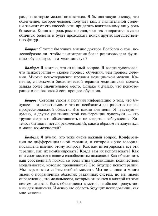 Коллектив авторов Психология - Эволюция психотерапии. Том 2 - Страница № 114