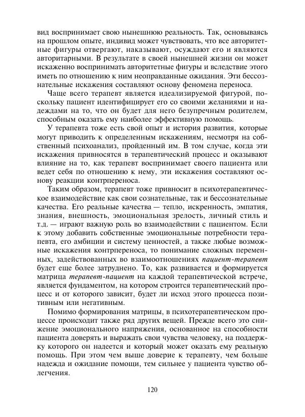 Коллектив авторов Психология - Эволюция психотерапии. Том 2 - Страница № 120