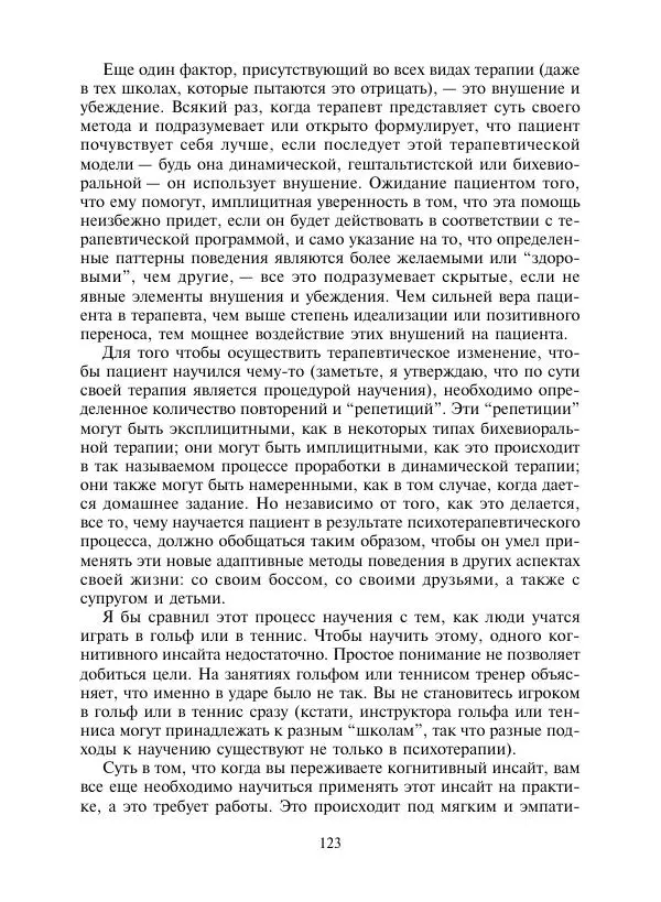 Коллектив авторов Психология - Эволюция психотерапии. Том 2 - Страница № 123