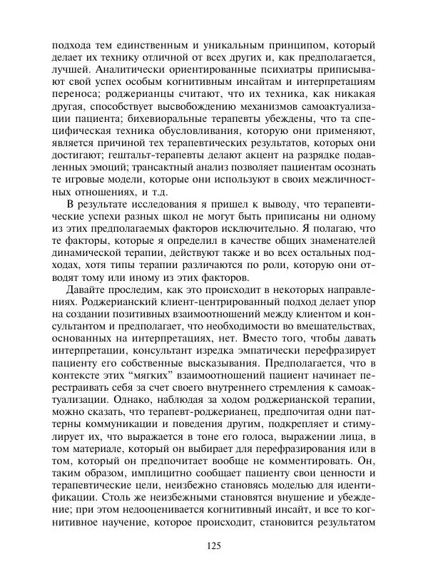 Коллектив авторов Психология - Эволюция психотерапии. Том 2 - Страница № 125