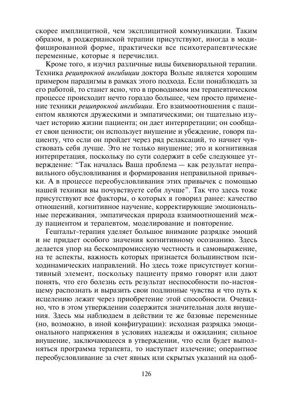 Коллектив авторов Психология - Эволюция психотерапии. Том 2 - Страница № 126
