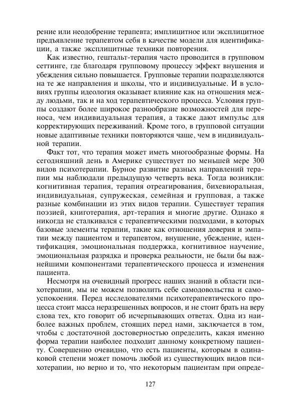 Коллектив авторов Психология - Эволюция психотерапии. Том 2 - Страница № 127