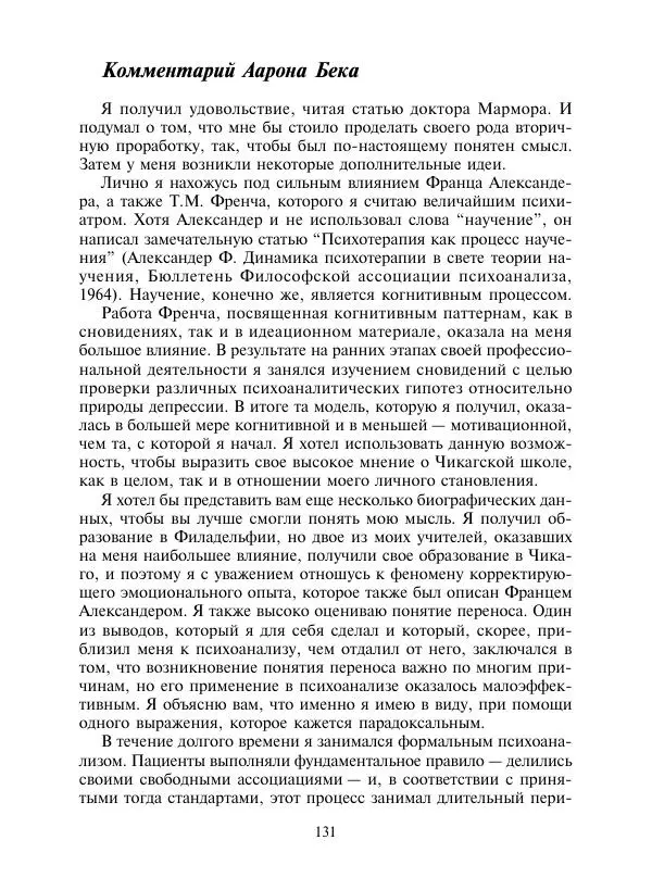 Коллектив авторов Психология - Эволюция психотерапии. Том 2 - Страница № 131