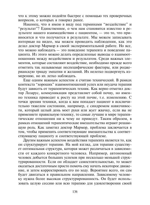 Коллектив авторов Психология - Эволюция психотерапии. Том 2 - Страница № 136