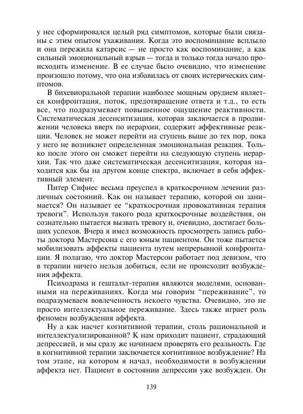 Коллектив авторов Психология - Эволюция психотерапии. Том 2 - Страница № 139