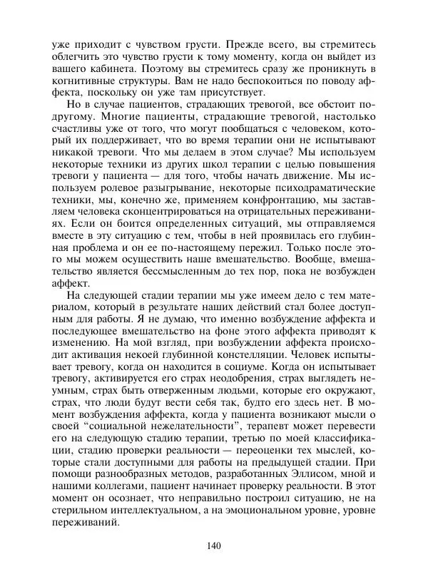 Коллектив авторов Психология - Эволюция психотерапии. Том 2 - Страница № 140
