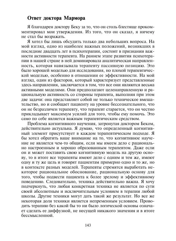 Коллектив авторов Психология - Эволюция психотерапии. Том 2 - Страница № 143