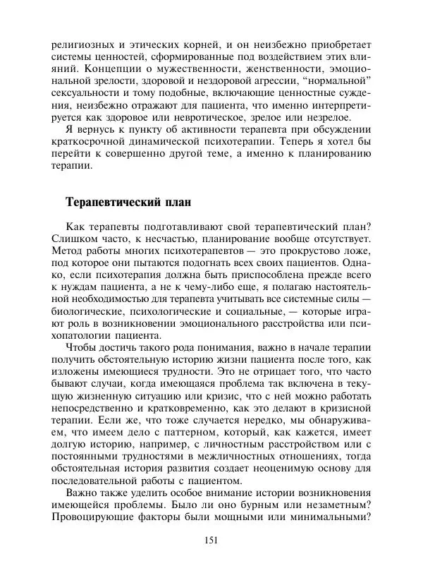 Коллектив авторов Психология - Эволюция психотерапии. Том 2 - Страница № 151