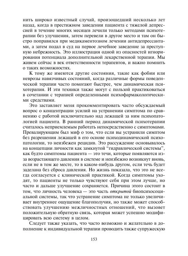 Коллектив авторов Психология - Эволюция психотерапии. Том 2 - Страница № 153
