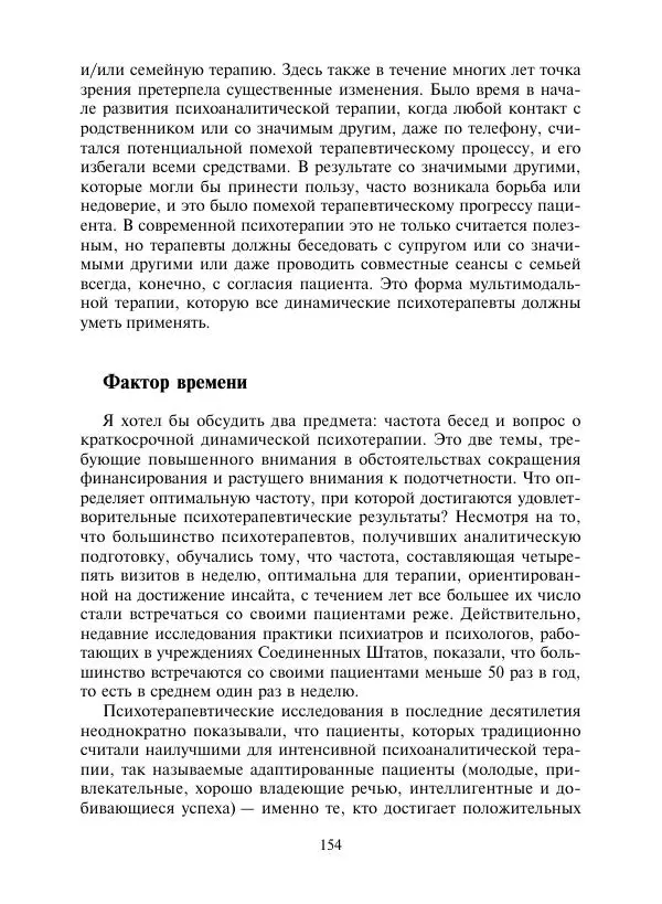 Коллектив авторов Психология - Эволюция психотерапии. Том 2 - Страница № 154