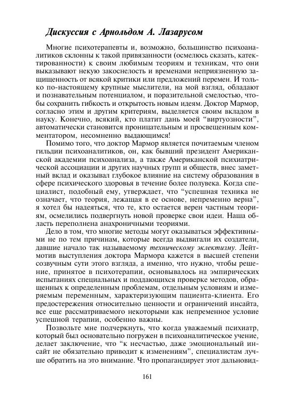 Коллектив авторов Психология - Эволюция психотерапии. Том 2 - Страница № 161