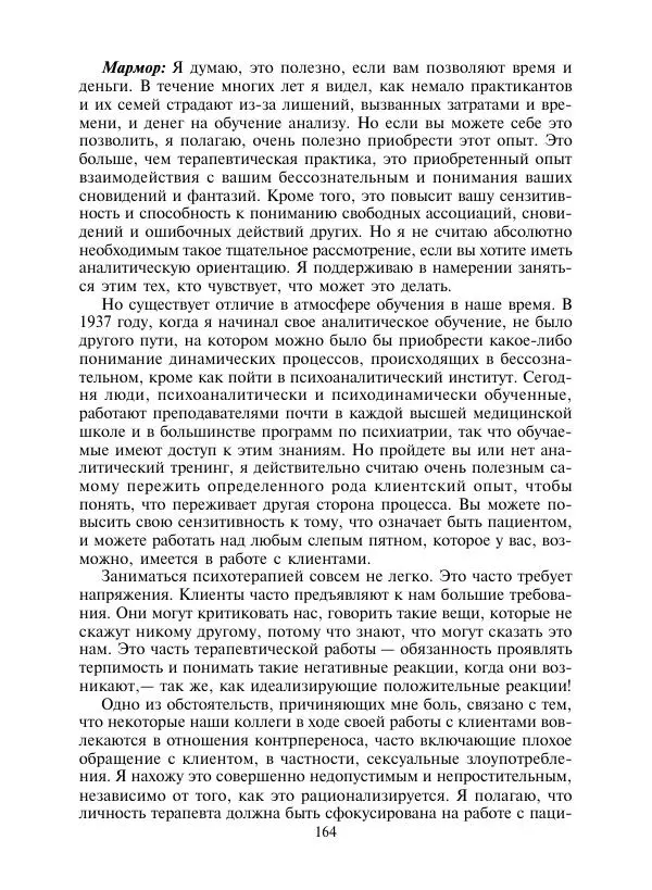 Коллектив авторов Психология - Эволюция психотерапии. Том 2 - Страница № 164