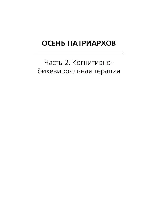 Коллектив авторов Психология - Эволюция психотерапии. Том 2 - Страница № 169