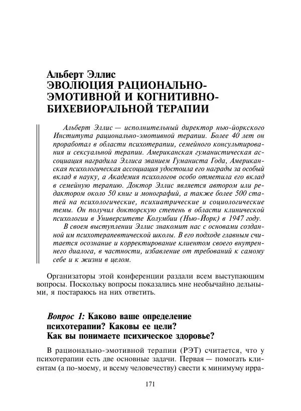 Коллектив авторов Психология - Эволюция психотерапии. Том 2 - Страница № 171
