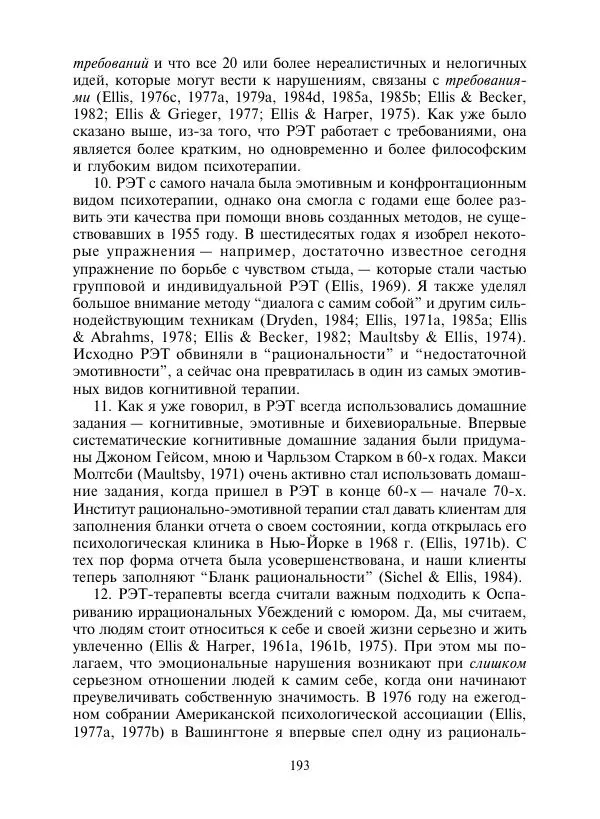 Коллектив авторов Психология - Эволюция психотерапии. Том 2 - Страница № 193