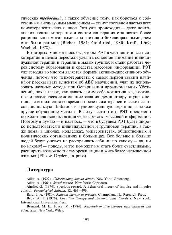 Коллектив авторов Психология - Эволюция психотерапии. Том 2 - Страница № 195
