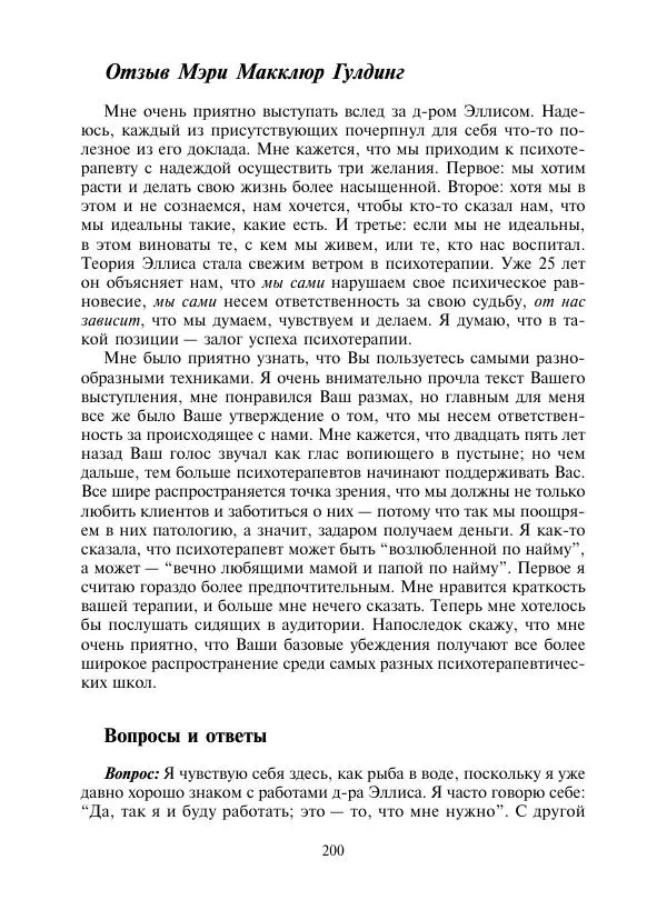 Коллектив авторов Психология - Эволюция психотерапии. Том 2 - Страница № 200