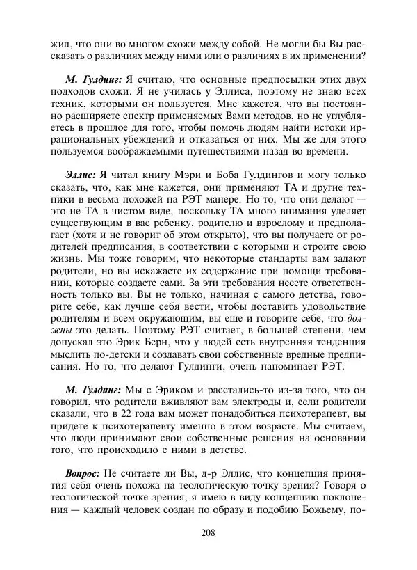 Коллектив авторов Психология - Эволюция психотерапии. Том 2 - Страница № 208