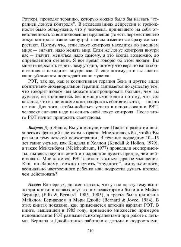 Коллектив авторов Психология - Эволюция психотерапии. Том 2 - Страница № 210