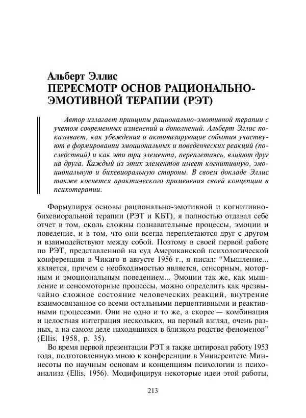 Коллектив авторов Психология - Эволюция психотерапии. Том 2 - Страница № 213